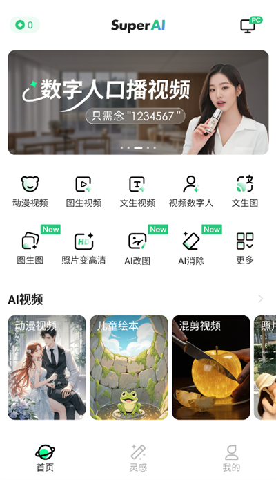SuperAI 首页界面